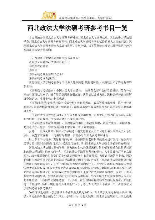 西北政法大学法硕考研参考书目一览