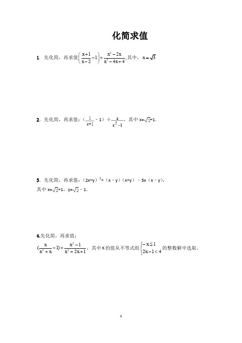 中考数学专题训练之三--化简求值(含答案)