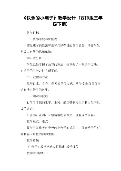 《快乐的小燕子》教学设计 (西师版三年级下册)