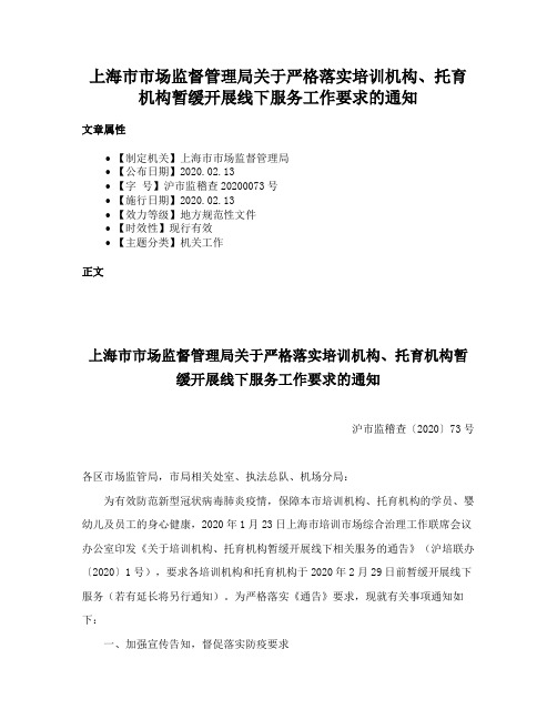 上海市市场监督管理局关于严格落实培训机构、托育机构暂缓开展线下服务工作要求的通知