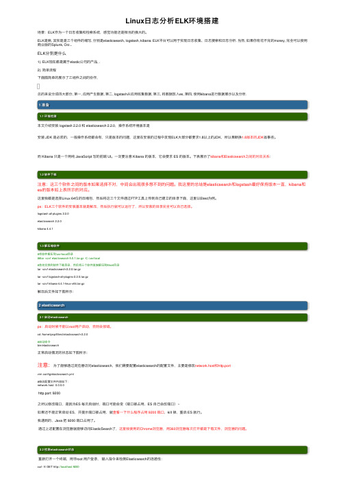 Linux日志分析ELK环境搭建