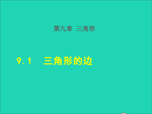 七年级下册第9章三角形9、1三角形的边授课课件新版冀教版