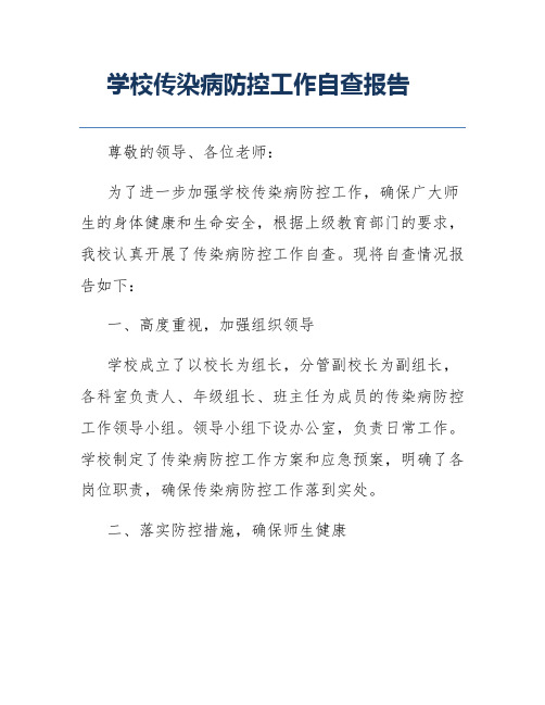 学校传染病防控工作自查报告