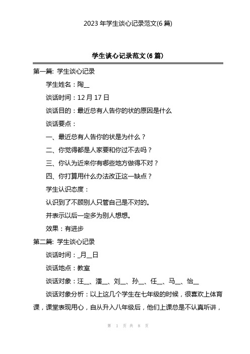 2023年学生谈心记录范文(6篇)