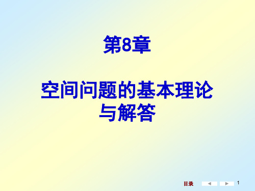 弹性力学第8章空间问题的基本理论与解答