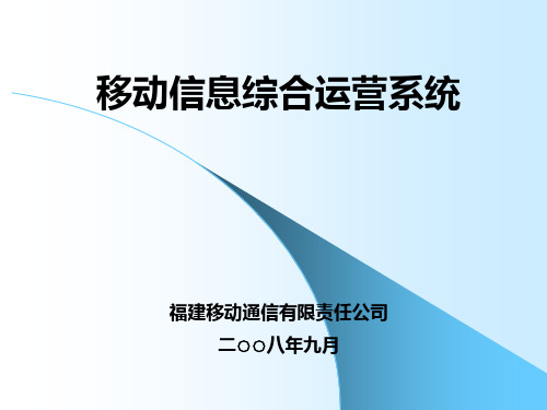 移动信息综合运营系统