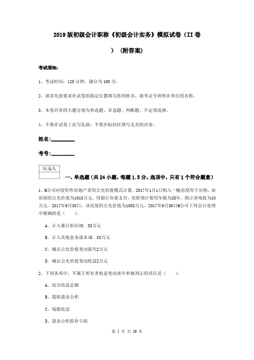 2019版初级会计职称《初级会计实务》模拟试卷(II卷) (附答案)