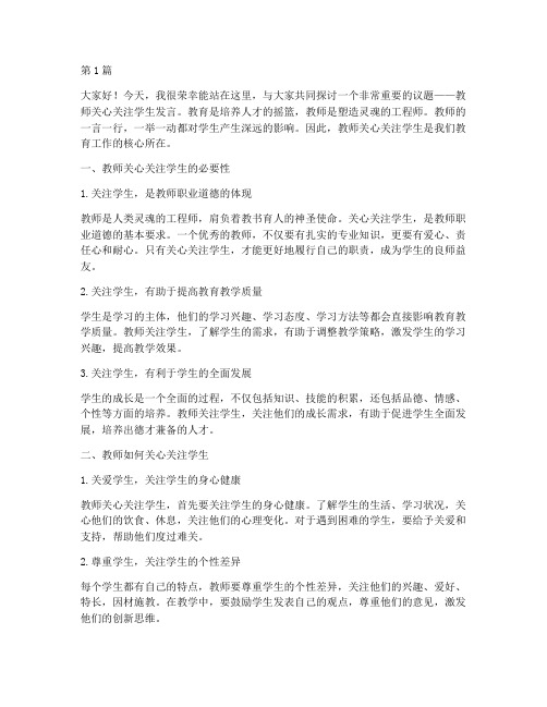 教师关心关注学生发言稿(3篇)