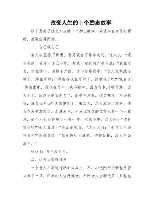 改变人生的十个励志故事