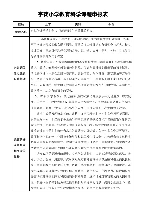 宇花小学教育科学课题申报表-南京宇花小学