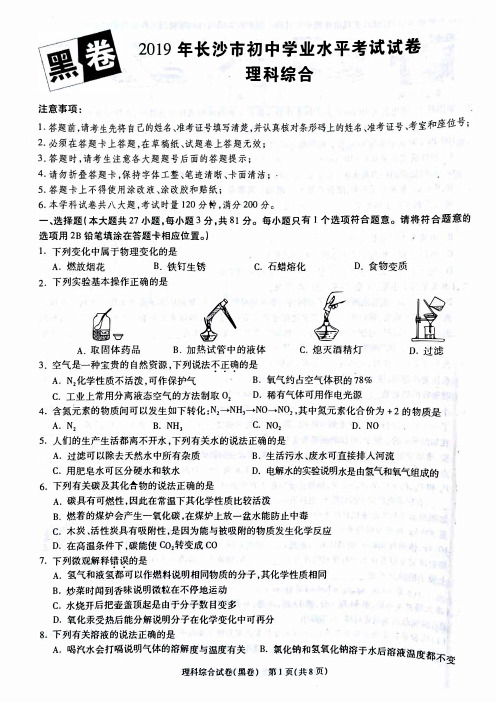 2019年湖南长沙市初中学业水平考试试卷理科综合黑卷 (扫描版有答案)