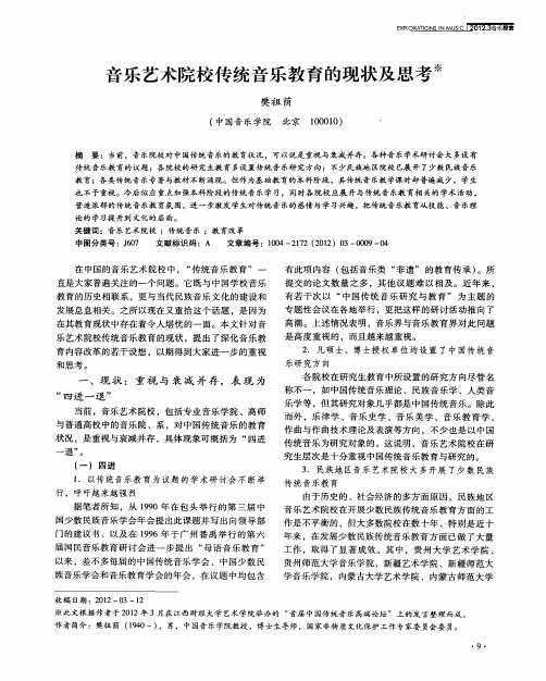 音乐艺术院校传统音乐教育的现状及思考