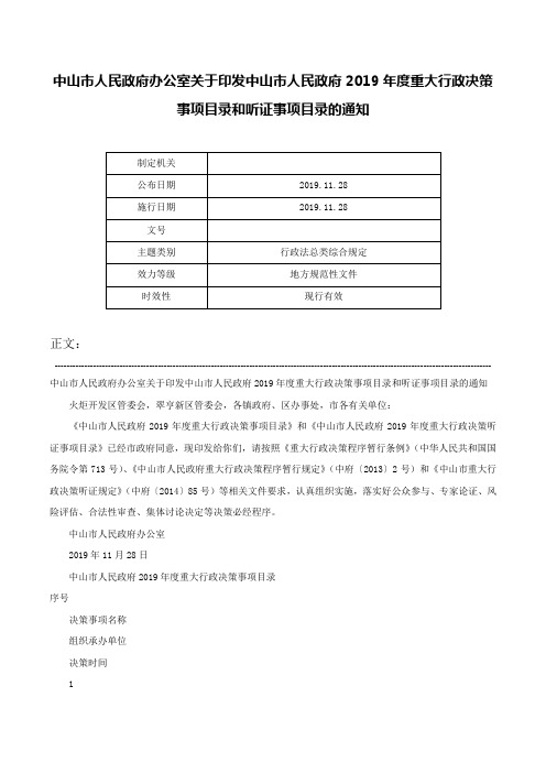 中山市人民政府办公室关于印发中山市人民政府2019年度重大行政决策事项目录和听证事项目录的通知-