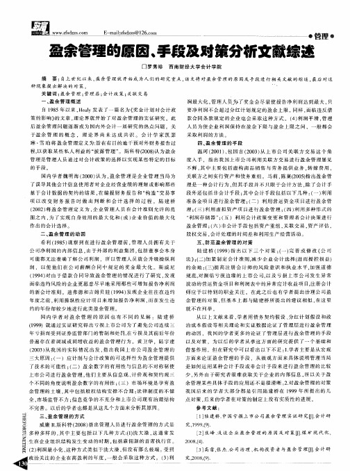 盈余管理的原因、手段及对策分析文献综述