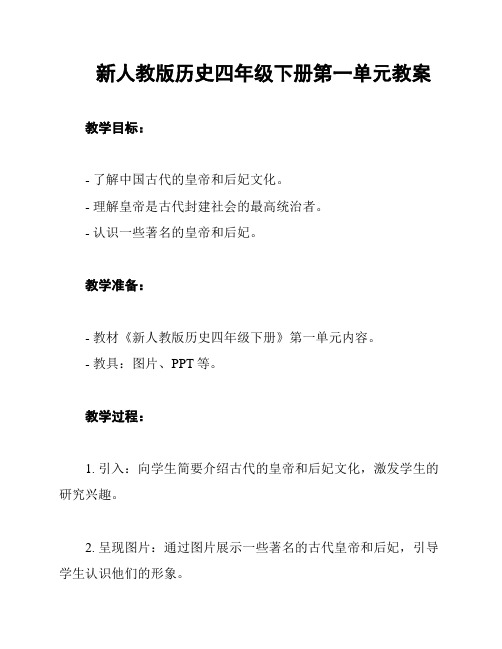 新人教版历史四年级下册第一单元教案