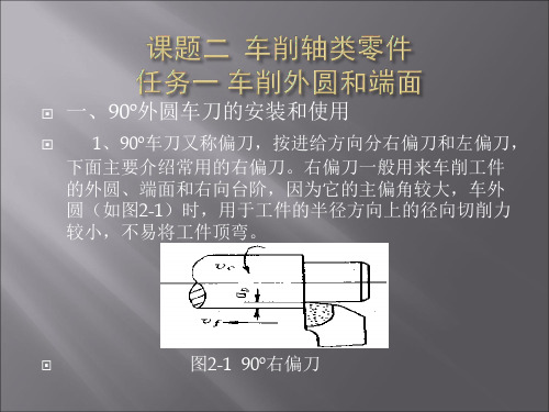 2.1 车削外圆和端面