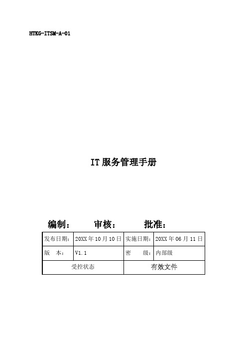 企业管理手册-ITSMA01IT服务管理手册 精品