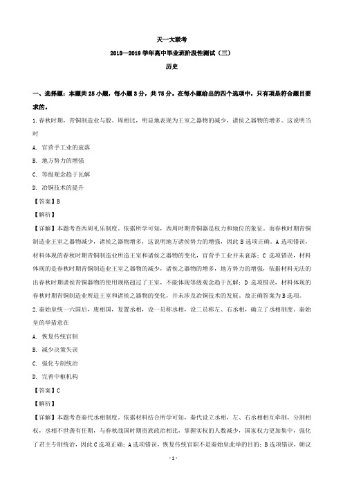 2019届河南省天一大联考高三上学期高中毕业班阶段性测试(三)历史试题(解析版)