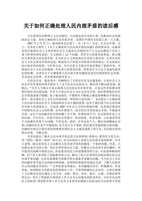 关于如何正确处理人民内部矛盾的读后感