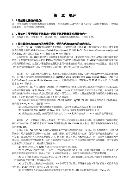 移动通信原理与系统(北京邮电出版社)课后习题答案