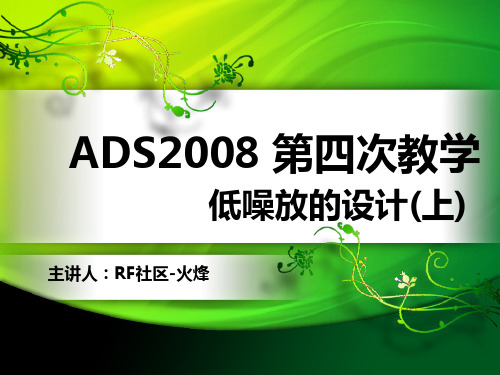 ADS第四次教学：低噪放设计(上)