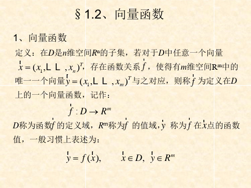 §1.2、向量函数
