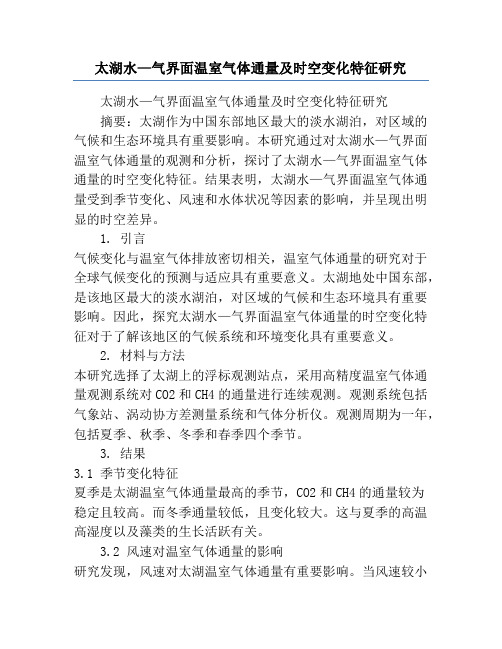 太湖水—气界面温室气体通量及时空变化特征研究