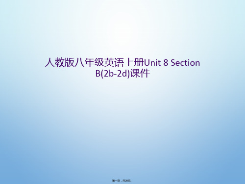 人教版八年级英语上册Unit 8 Section B(2b-2d)课件