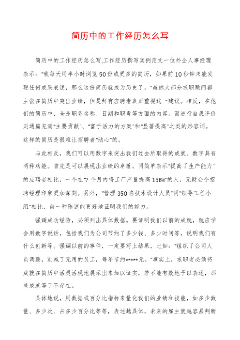 简历中的工作经历怎么写