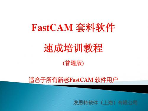 FastCAM快速培训教程(普通版)