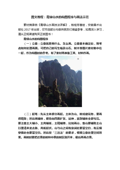 图文教程：青绿山水的构图程序与画法示范