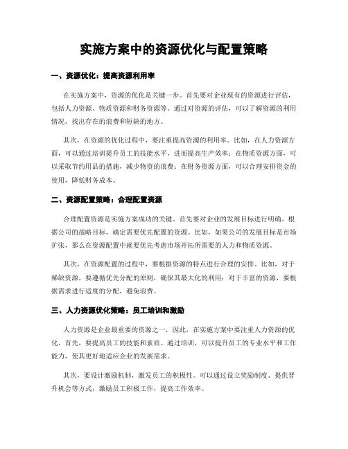 实施方案中的资源优化与配置策略