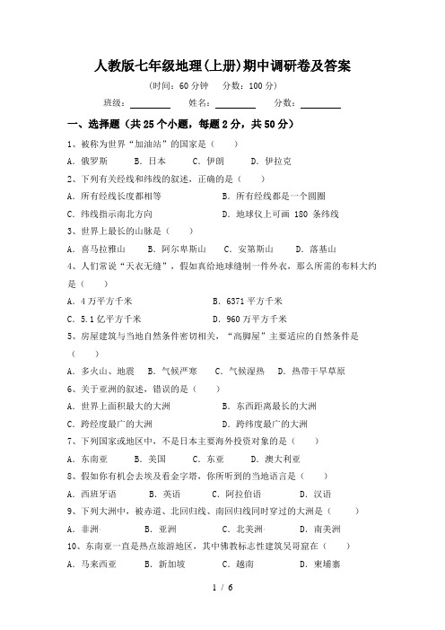 人教版七年级地理(上册)期中调研卷及答案