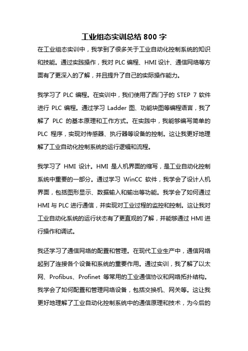 工业组态实训总结800字