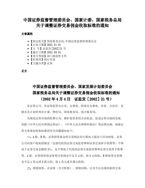 中国证券监督管理委员会、国家计委、国家税务总局关于调整证券交易佣金收取标准的通知