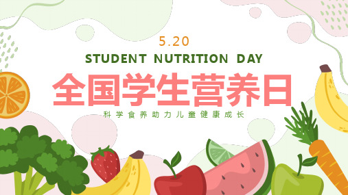 全国学生营养日