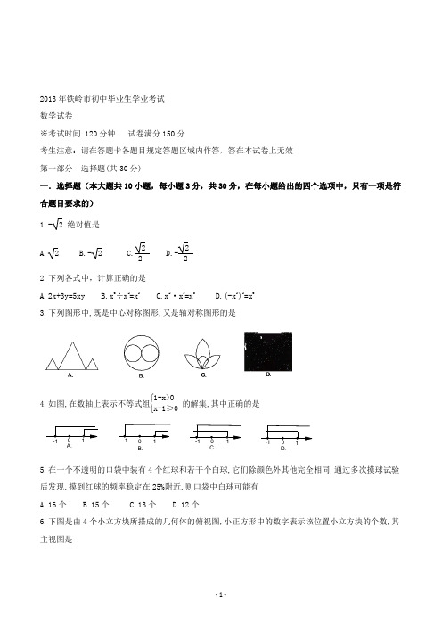 【精校】2013年辽宁省铁岭市初中毕业生学业考试数学(含答案)