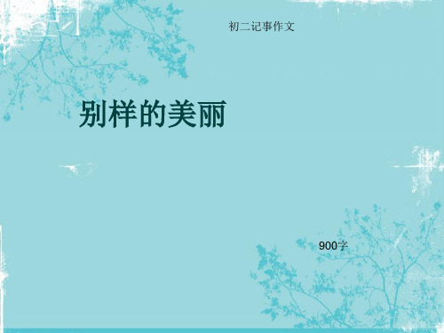 初二记事作文《别样的美丽》900字(总11页PPT)