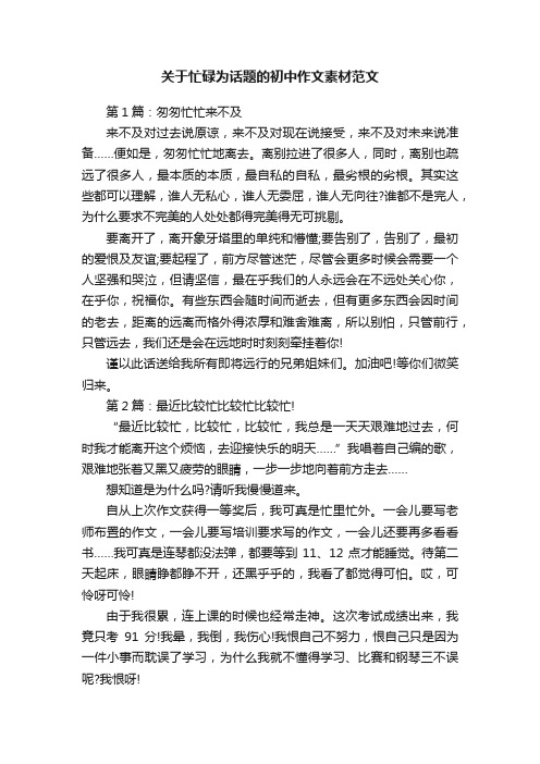 关于忙碌为话题的初中作文素材范文