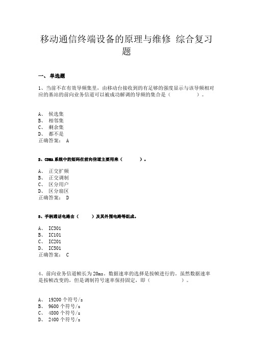 2024年6月份  1167   移动通信终端设备的原理与维修 综合复习题