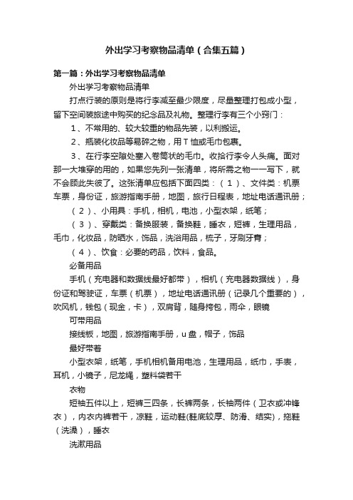 外出学习考察物品清单（合集五篇）