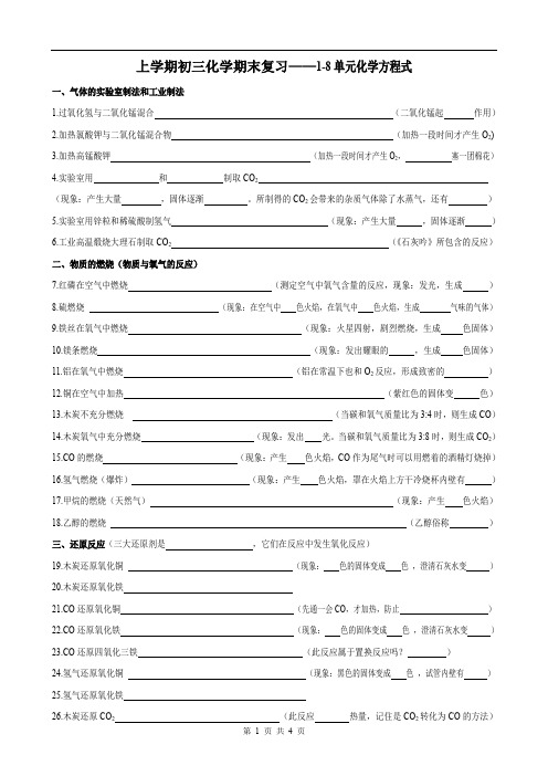 人教九年级化学上册期末复习：初三1-8单元化学方程式(含答案)