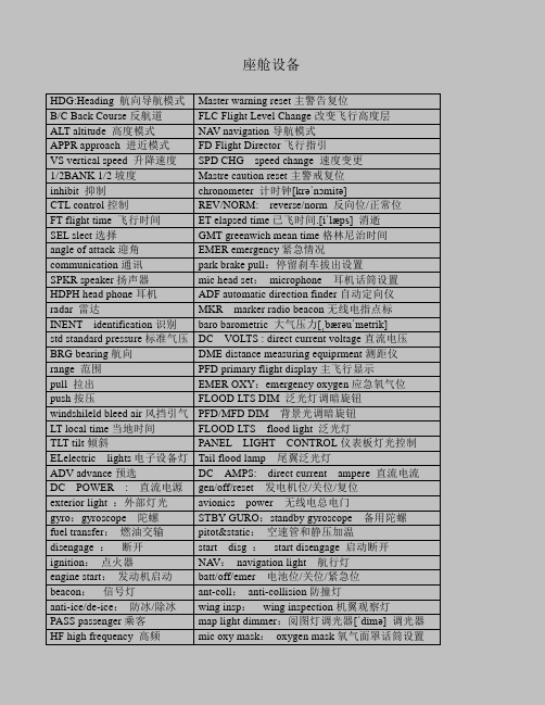 航空英语 座舱设备