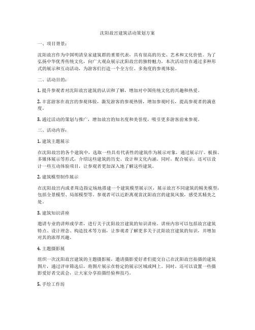 沈阳故宫建筑活动策划方案