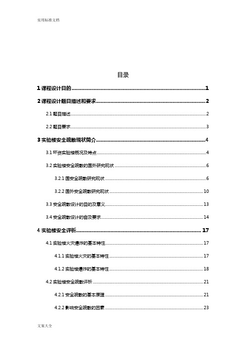 实验楼安全系统疏散设计