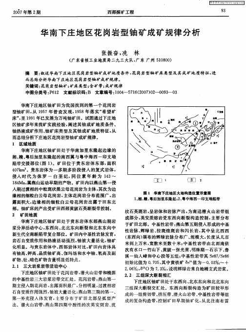 华南下庄地区花岗岩型铀矿成矿规律分析