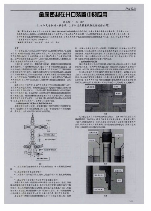 金属密封在井口装置中的应用