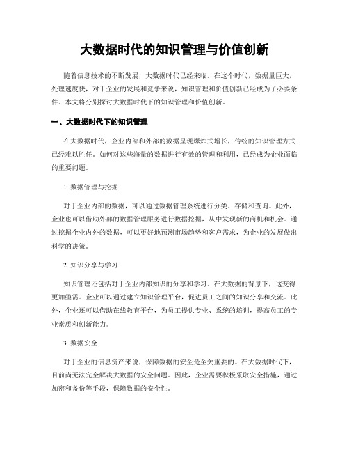 大数据时代的知识管理与价值创新