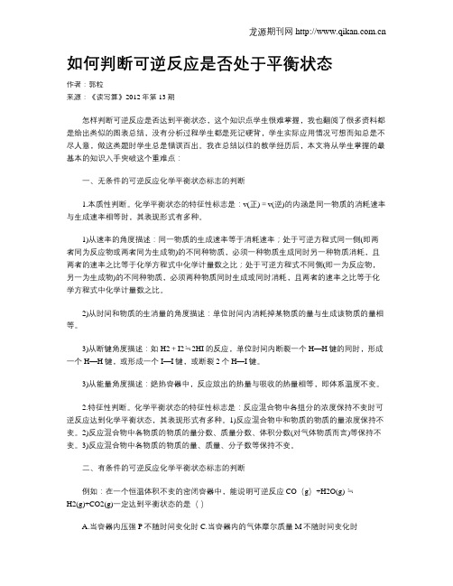 如何判断可逆反应是否处于平衡状态