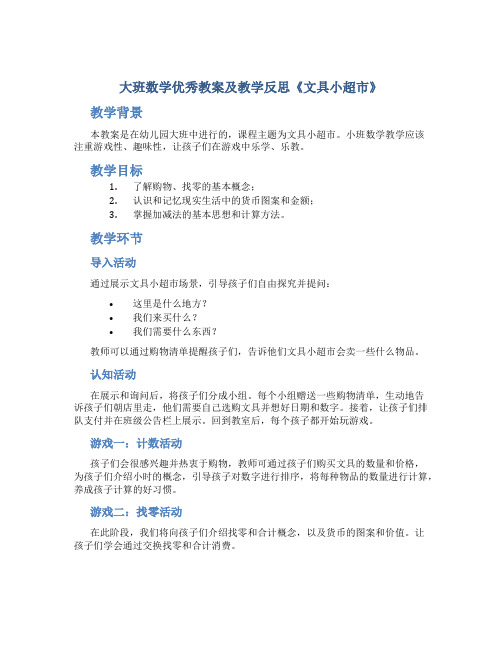 大班数学优秀教案及教学反思《文具小超市》